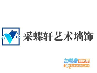 采蝶轩艺术墙饰加盟费