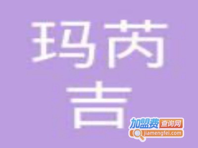 玛芮吉家居用品加盟费