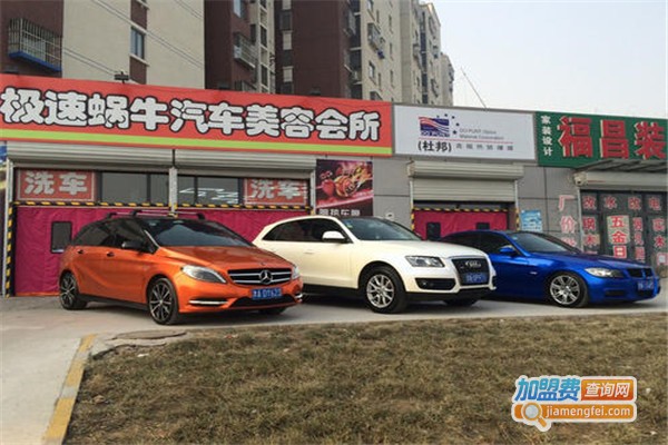 极速蜗牛汽车美容加盟费