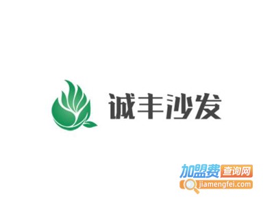 诚丰沙发加盟费