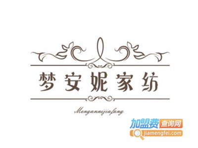 梦安妮家纺加盟