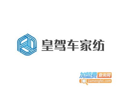 皇驾车家纺加盟
