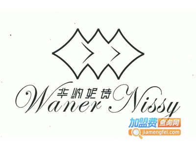 华纳妮诗家纺加盟