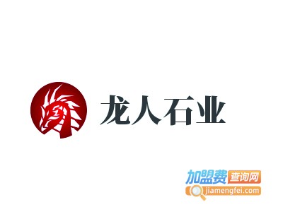 龙人石业加盟费