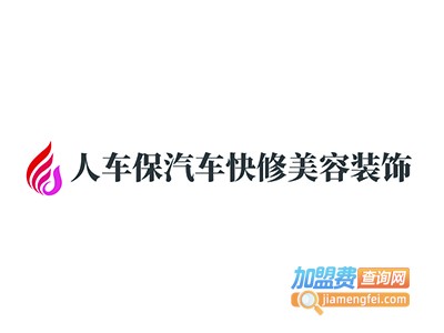 人车保汽车快修美容装饰