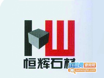 恒辉石材加盟费