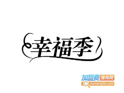 幸福季家纺加盟