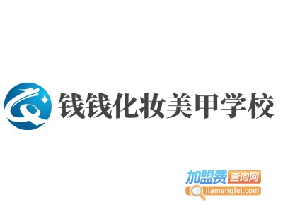 钱钱化妆美甲学校加盟费