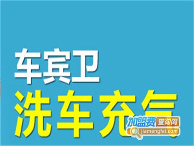 车宾卫洗车充气补胎