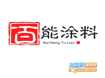 百能涂料加盟费