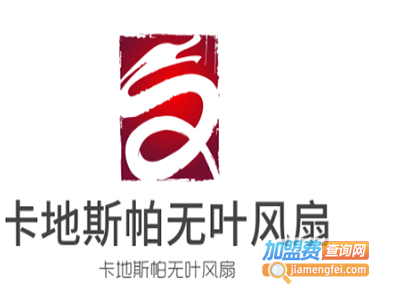 卡地斯帕无叶风扇加盟