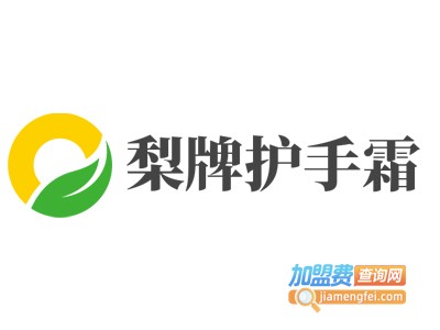梨牌护手霜加盟费