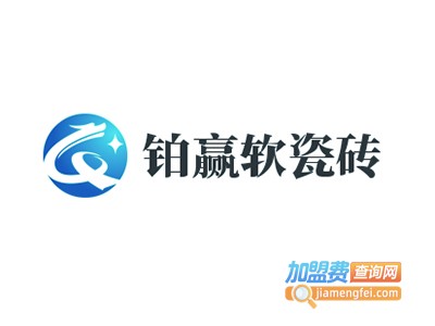 铂赢软瓷砖加盟费