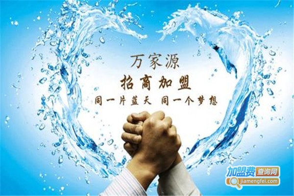 万家源净水器加盟费