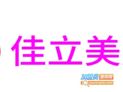 佳立美居室用品加盟费