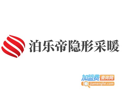 泊乐帝隐形采暖加盟费