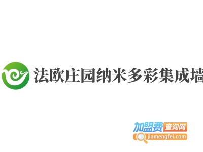 法欧庄园纳米多彩集成墙饰加盟费