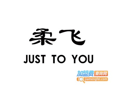 柔飞家纺加盟