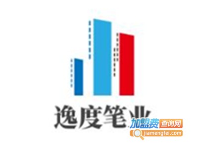逸度笔业加盟电话