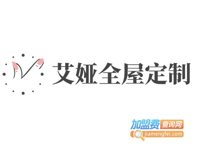 艾娅全屋定制加盟费
