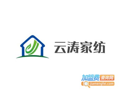 云涛家纺加盟