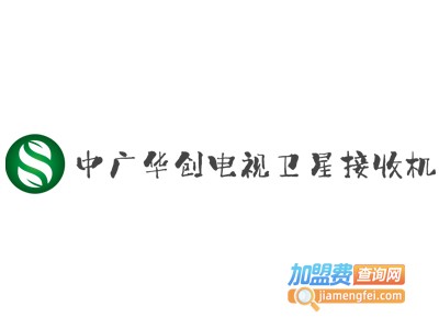 中广华创电视卫星接收机加盟费