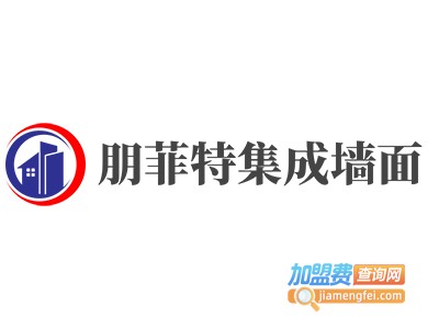 朋菲特集成墙面加盟费