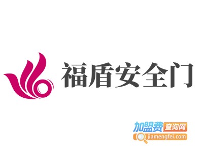 福盾安全门加盟费