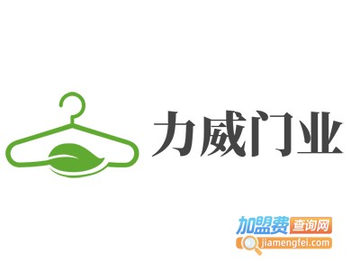 力威门业加盟费