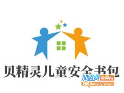 贝精灵儿童安全书包加盟费