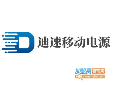 迪速移动电源加盟费