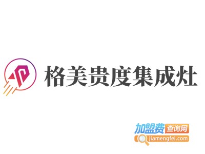 格美贵度集成灶加盟费