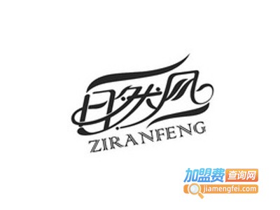 自然风家纺加盟费