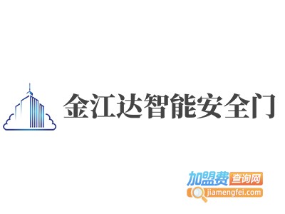 金江达智能安全门加盟费
