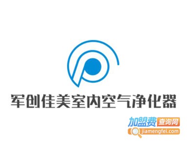 军创佳美室内空气净化器加盟费
