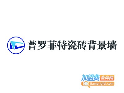 普罗菲特瓷砖背景墙加盟