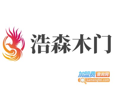 浩森木门加盟费