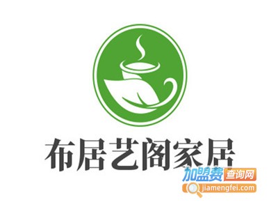 布居艺阁家居加盟费