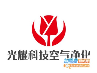 光耀科技空气净化加盟费