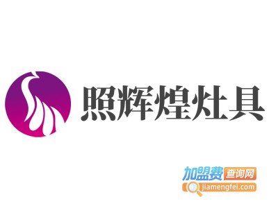 照辉煌灶具加盟费