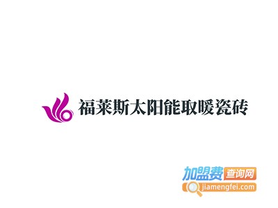 福莱斯太阳能取暖瓷砖加盟费