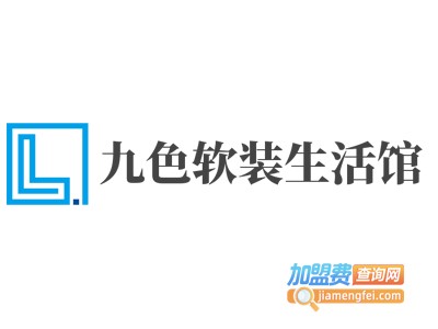 九色软装生活馆加盟