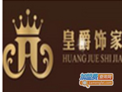 皇爵饰家彩装膜加盟费