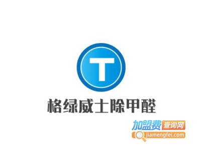 格绿威士除甲醛加盟费