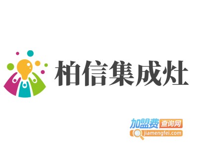 柏信集成灶加盟费