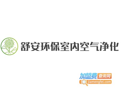 舒安环保室内空气净化加盟费
