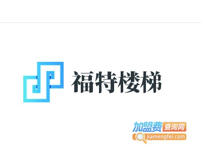 福特楼梯
