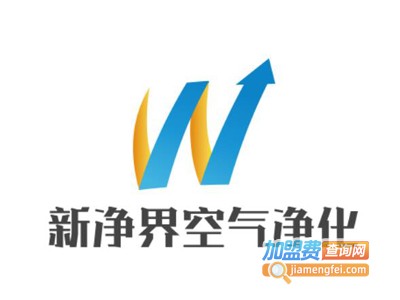 新净界空气净化