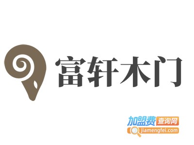 富轩木门加盟费