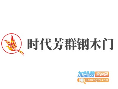 时代芳群钢木门加盟费